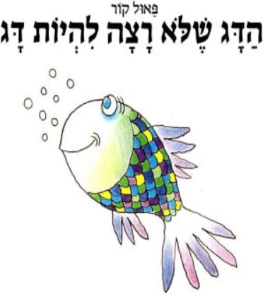 הדג שלא רצה להיות דג - ספר קרטון / פאול קור