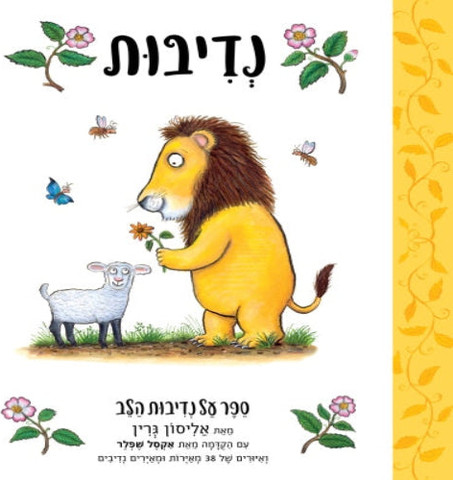 נדיבות - ספר קרטון / אליסון גרין