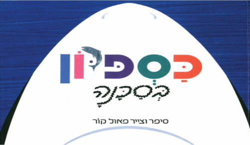 כספיון בסכנה - ספר קרטון / פאול קור
