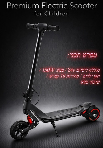 קורקינט חשמלי פרימיום 24V לילדים עם בולמי זעזועים ותאורה - שחור