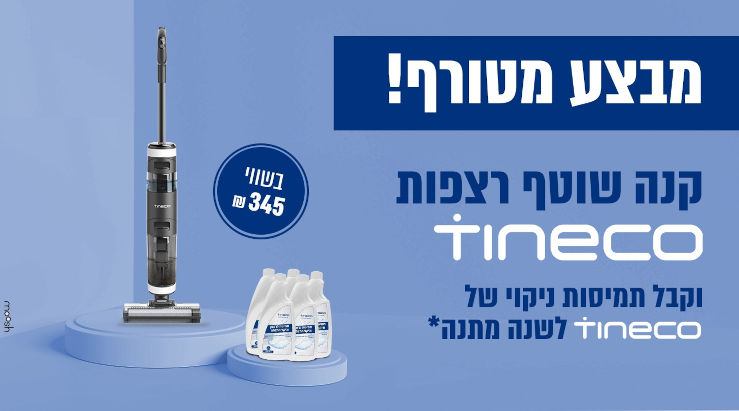 iFloor Breeze שוטף שואב + 4 תמיסות במתנה