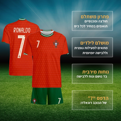 סט כדורגל לילדים רונאלדו פורטוגל - חליפת כדורגל, כדור, גרביים וסרט קפטן