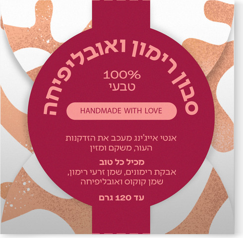 סבון טבעי זרעי רימון
