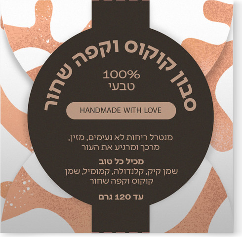 סבון טבעי שמן קוקוס  | קפה שחור 