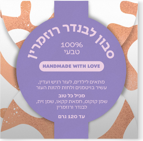 סבון טבעי לבנדר | רוזמרין