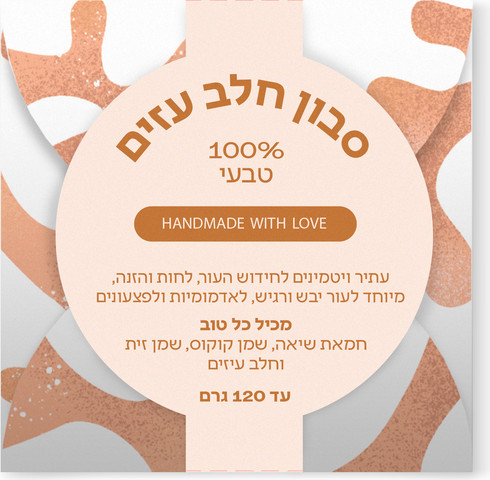 סבון טבעי  חלב עזים