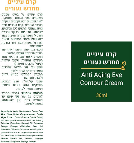 קרם עיניים ייחודי מורינגה מחדש נעורים