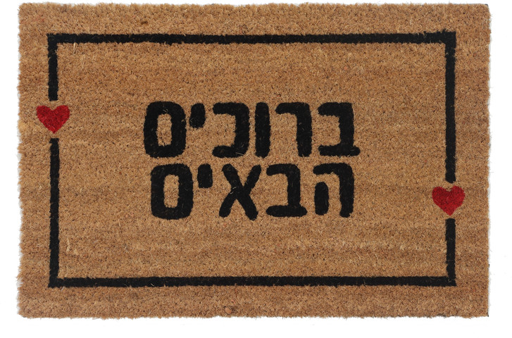 שטיח כניסה לבית - עיצוב "ברוכים הבאים" עם לבבות