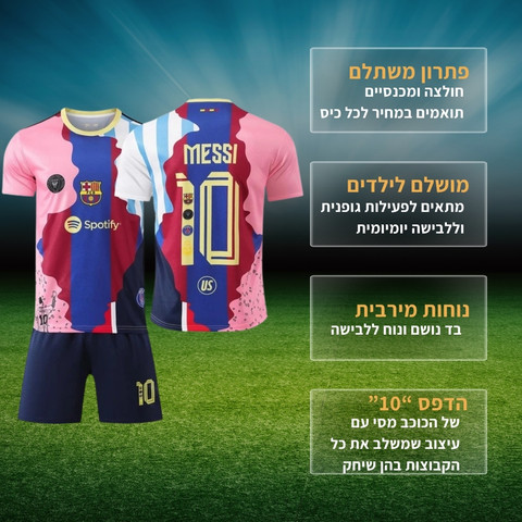 חליפת כדורגל לילדים – מסי ALL TIME כל הקבוצות
