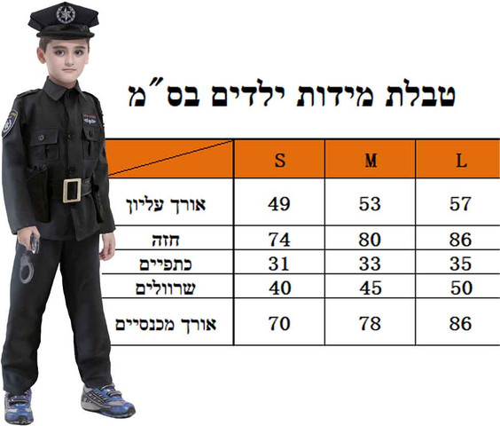 תחפושת שוטר ישראלי לילדים
