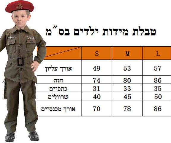 תחפושת חייל צנחנים ישראלי לילדים