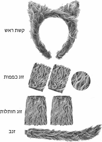 סט זאבה פרוותי לילדות