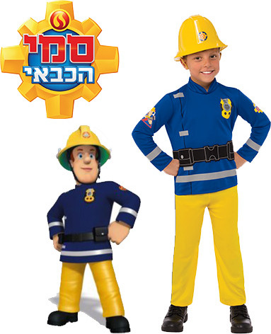 תחפושת סמי הכבאי דלוקס כולל קסדה לפעוטות