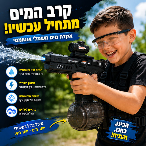 אקדח מים חשמלי עם מחסנית תוף