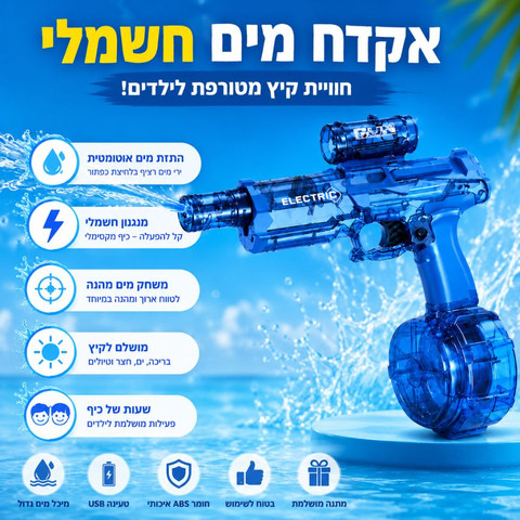 אקדח מים חשמלי שקוף 27 ס"מ