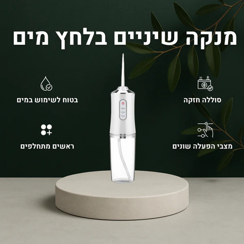 חוט דנטלי חשמלי סילונית עם שבב חכם | ניקוי עמוק מדויק ועדין לחניכיים ולשיניים