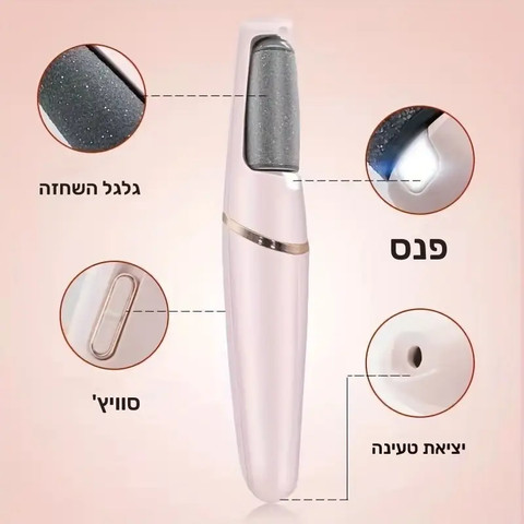 מכשיר פדיקור חשמלי נייד בעיצוב קומפקטי ואלגנטי