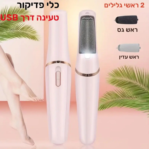 מכשיר פדיקור חשמלי נייד בעיצוב קומפקטי ואלגנטי