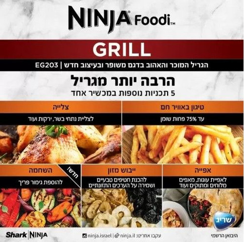 גריל נינג’ה NINJA GRILL דגם EG203 רשמי