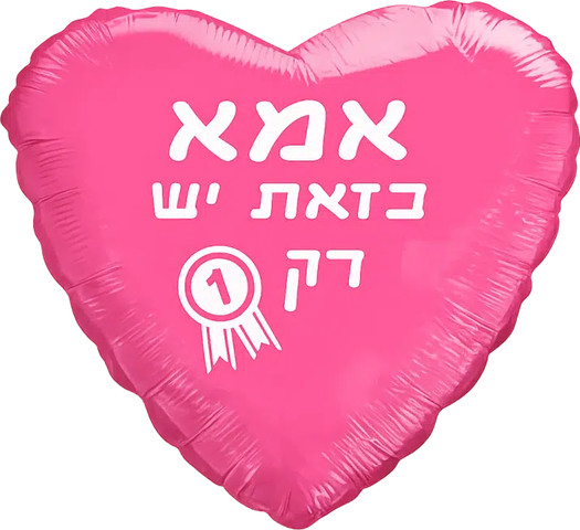 בלון לב ורוד אמא כזו יש רק אחת!