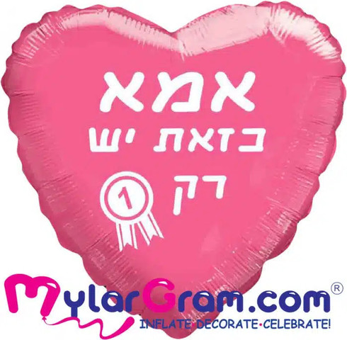 בלון לב ורוד אמא כזו יש רק אחת!