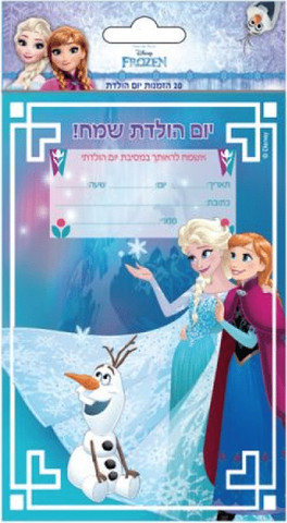 הזמנות יום הולדת פרוזן