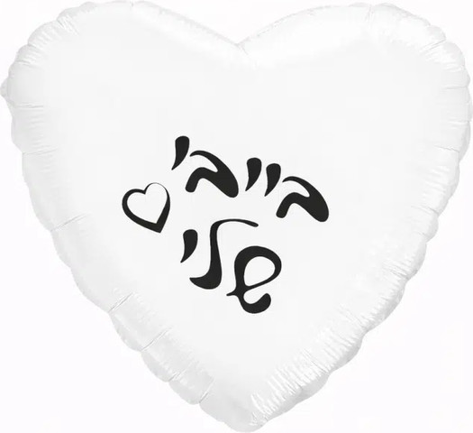 בלון בייבי שלי לב לבן