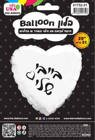 בלון בייבי שלי לב לבן