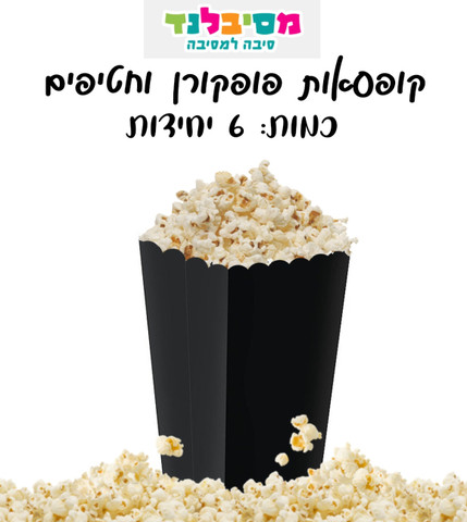 קופסאות פופקורן שחור