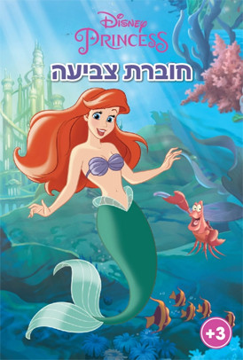 חוברת צביעה בת הים