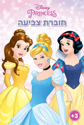 חוברת צביעה נסיכות