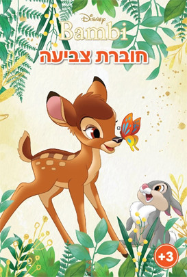 חוברת צביעה - במבי