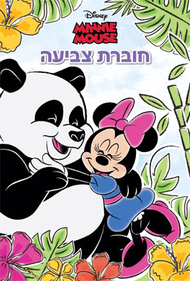 חוברת צביעה מיני מאוס ודוב קואלה