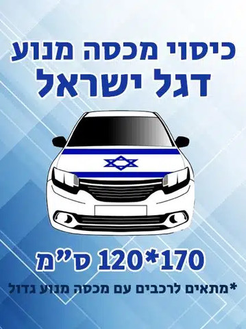דגל למכסה מנוע גדול