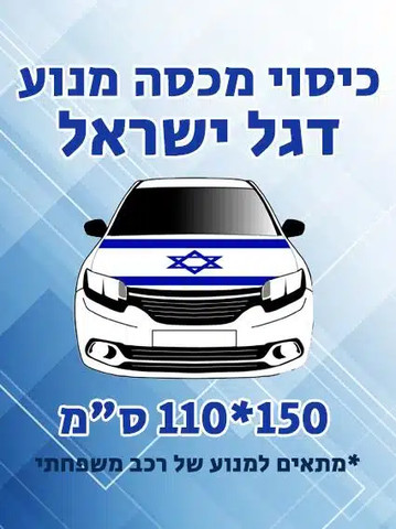 דגל מכסה מנוע לרכב