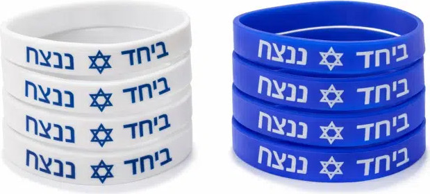 צמידים ישראל "יחד ננצח"-10 יחידות