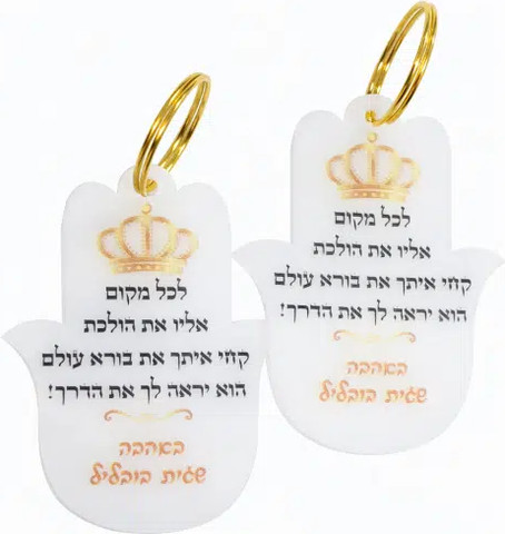 מחזיק מפתחות חמסה  אופציה להקדשה אישית