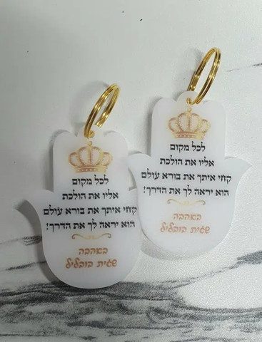 מחזיק מפתחות חמסה  אופציה להקדשה אישית