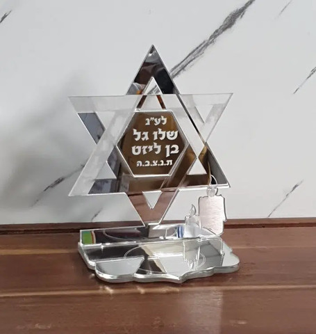 מעמד עילוי נשמת מגן דוד