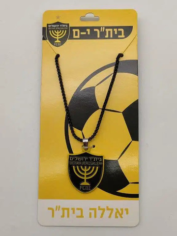 שרשרת לוגו בית"ר ירושלים
