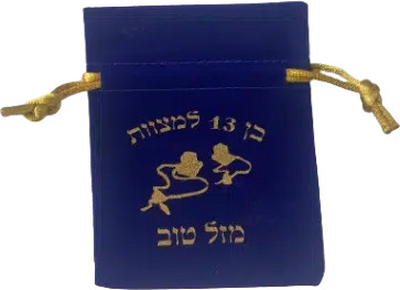 שקיות קטיפה בר מצווה כחול-10 יחידות
