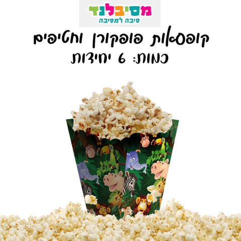 קופסאות פופקורן וחטיפים ג׳ונגל-6 יחידות