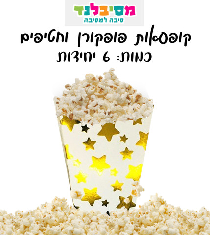 פופקורן כוכבים זהב-6 יחידות
