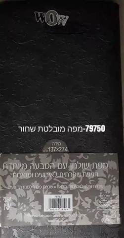 מפת שולחן אלבד מוטבעת - שחור