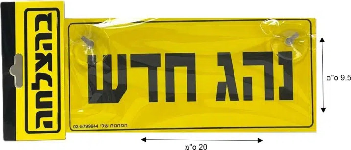 שלט נהג חדש