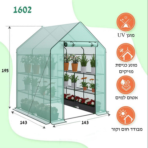 חממה ביתית 143X143 כוללת מדפים וכיסוי