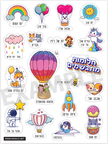 סט מדבקות לכריכים ועידוד ילדים עברית 4 דפים