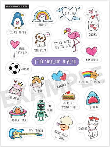 סט מדבקות לכריכים ועידוד ילדים עברית 4 דפים