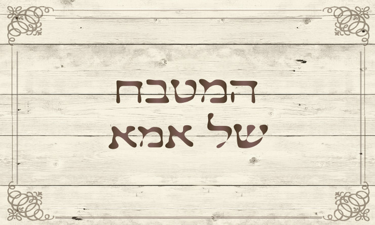 שטיח PVC דגם המטבח של אמא 24167