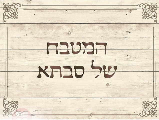 שטיח PVC דגם המטבח של סבתא 24190